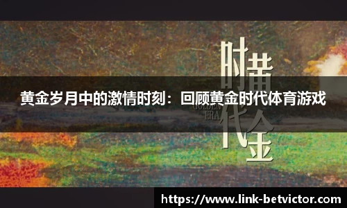 黄金岁月中的激情时刻：回顾黄金时代体育游戏