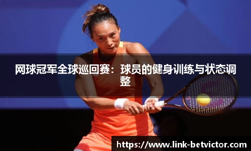 网球冠军全球巡回赛：球员的健身训练与状态调整