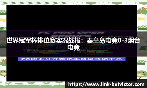 世界冠军杯排位赛实况战报：秦皇岛电竞0-3烟台电竞
