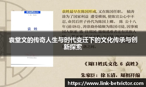 袁堂文的传奇人生与时代变迁下的文化传承与创新探索